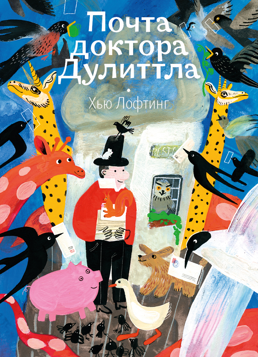 Книга Волчок Почта доктора Дулиттла - фото 1