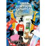 Книга Волчок Почта доктора Дулиттла