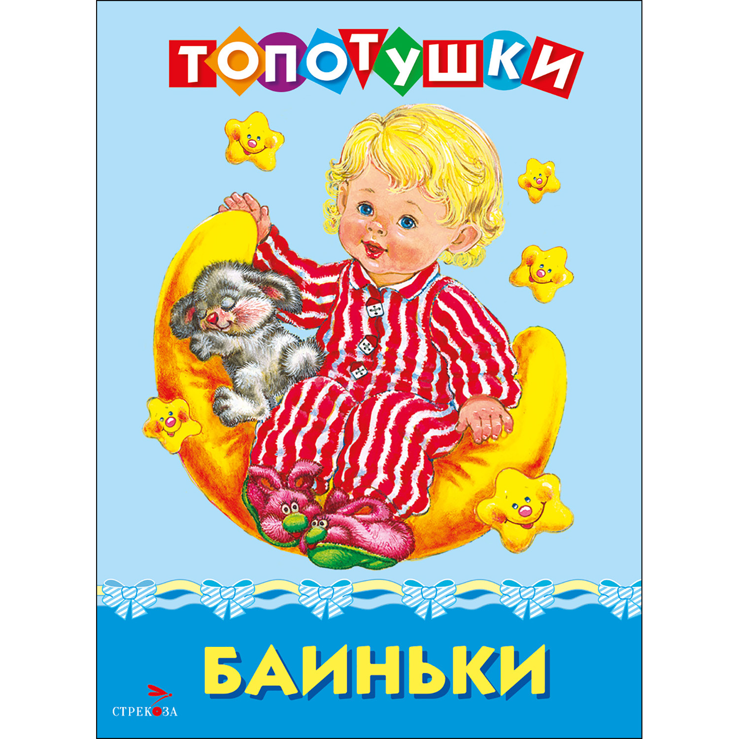 Топотушки СТРЕКОЗА Развитие ребенка - фото 1