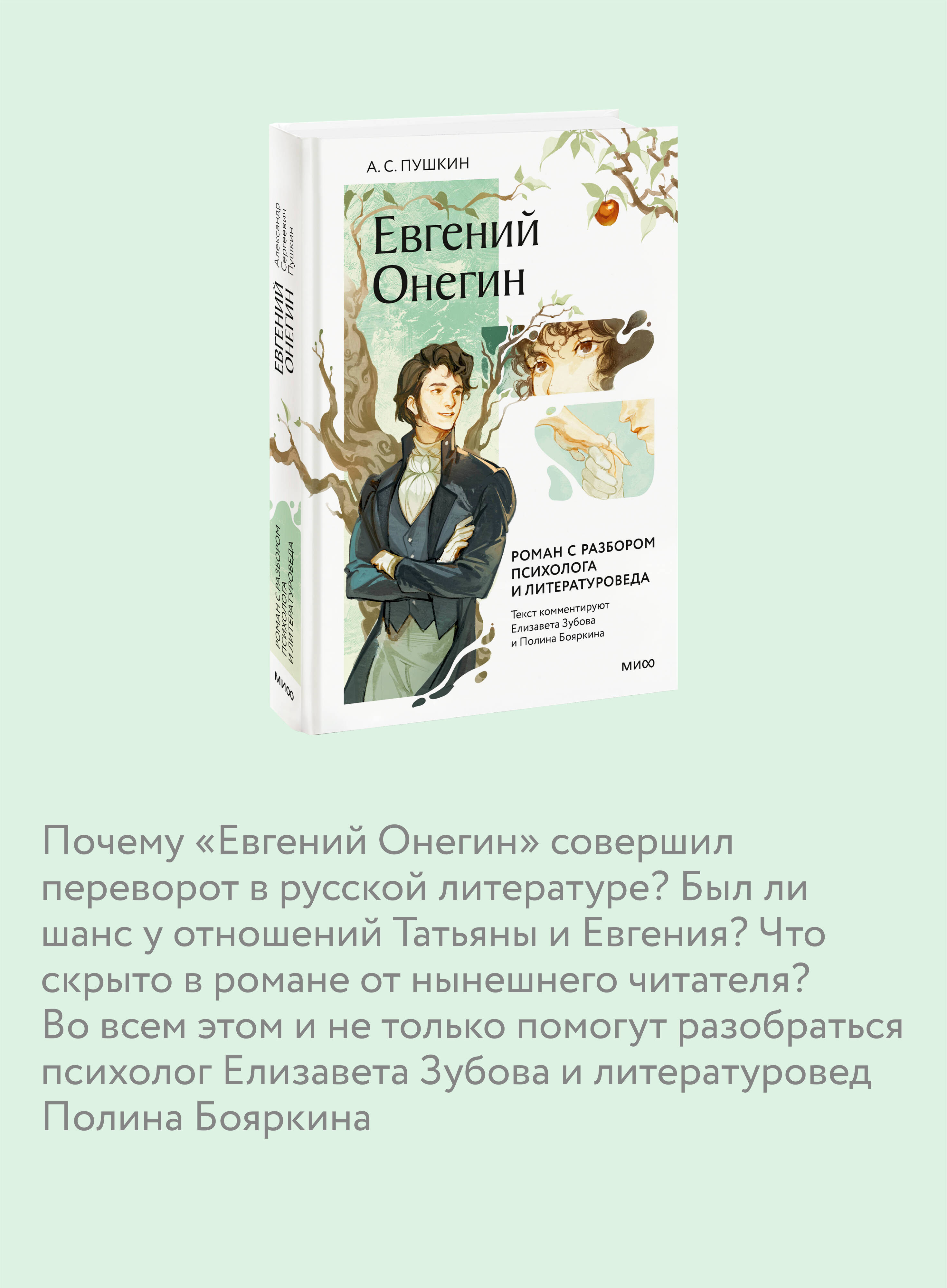 Книга МИФ Евгений Онегин. Роман с разбором психолога и литературоведа - фото 2