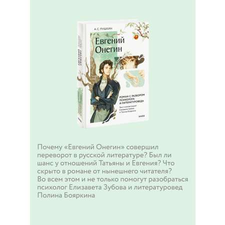 Книга МИФ Евгений Онегин. Роман с разбором психолога и литературоведа