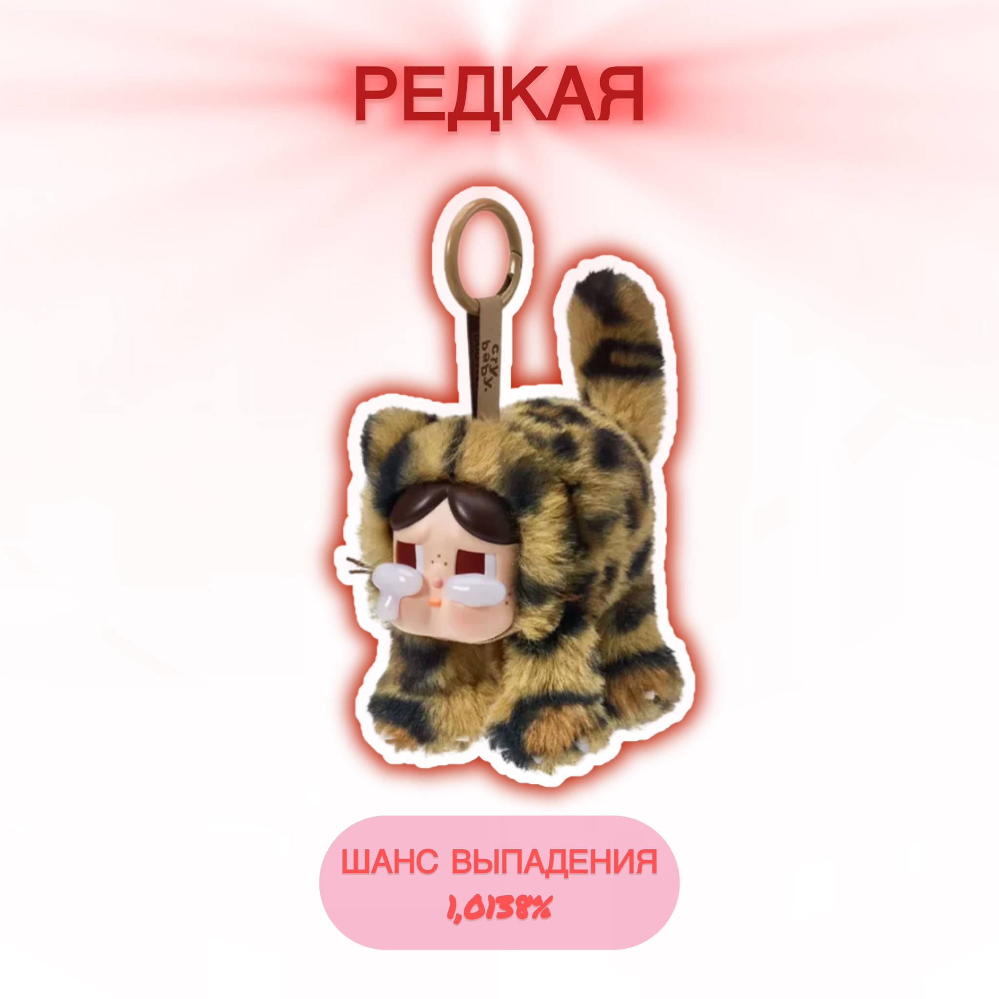 Брелок POP MART Wild But Cutie - фото 3