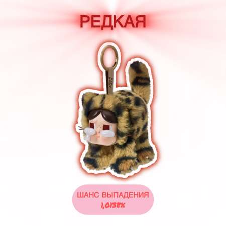 Брелок POP MART Wild But Cutie