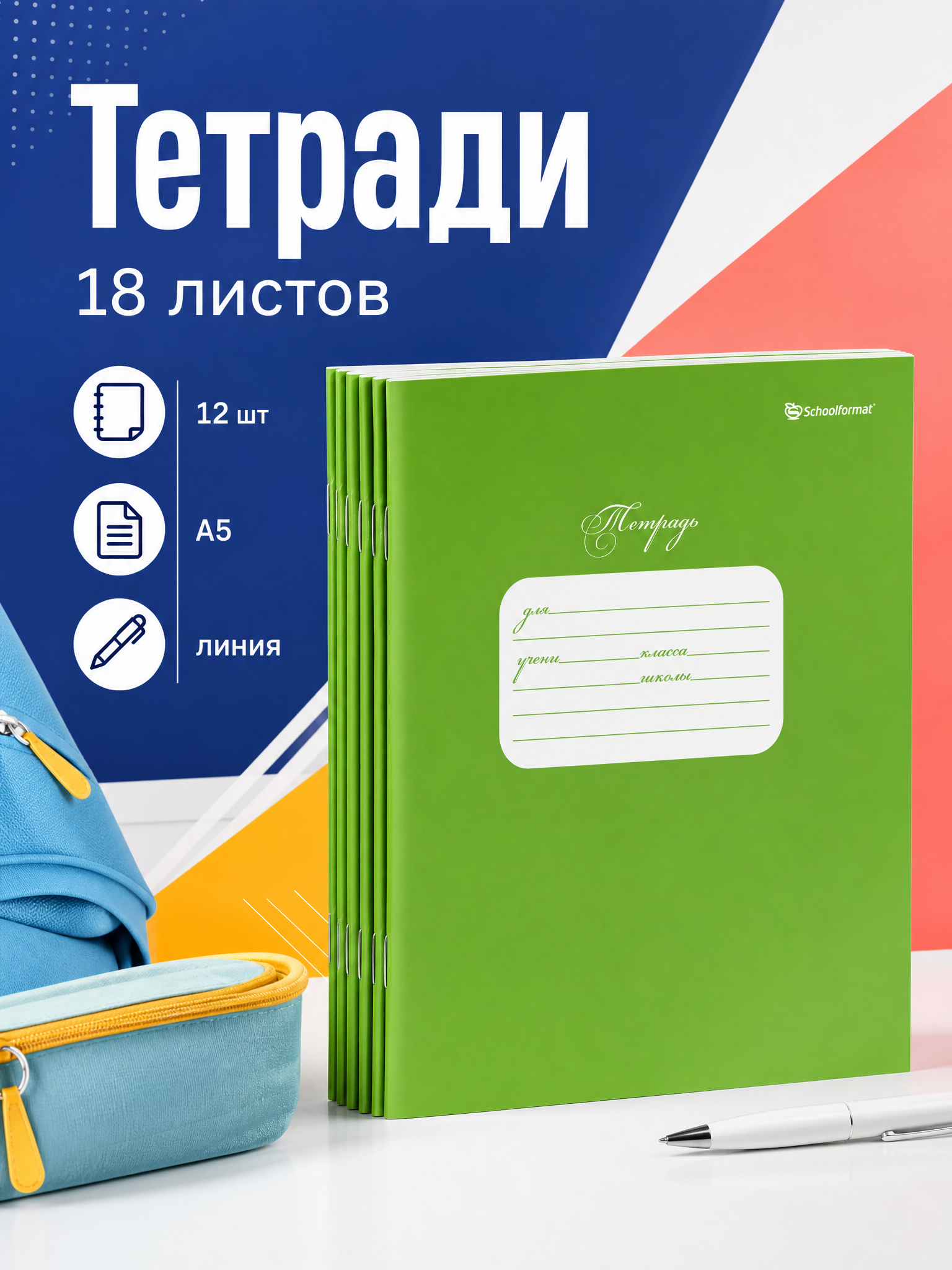 Общая тетрадь SCHOOLFORMAT линейка 12 шт. - фото 1