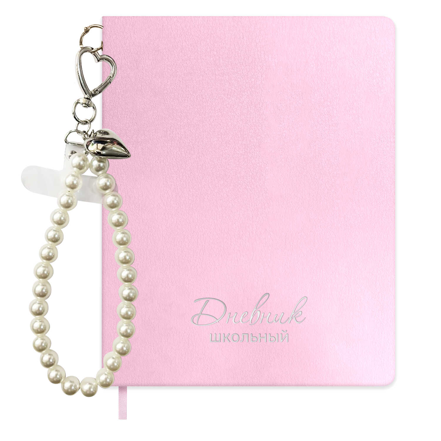 Дневник школьный Феникс + Жемчуг розовый - фото 1