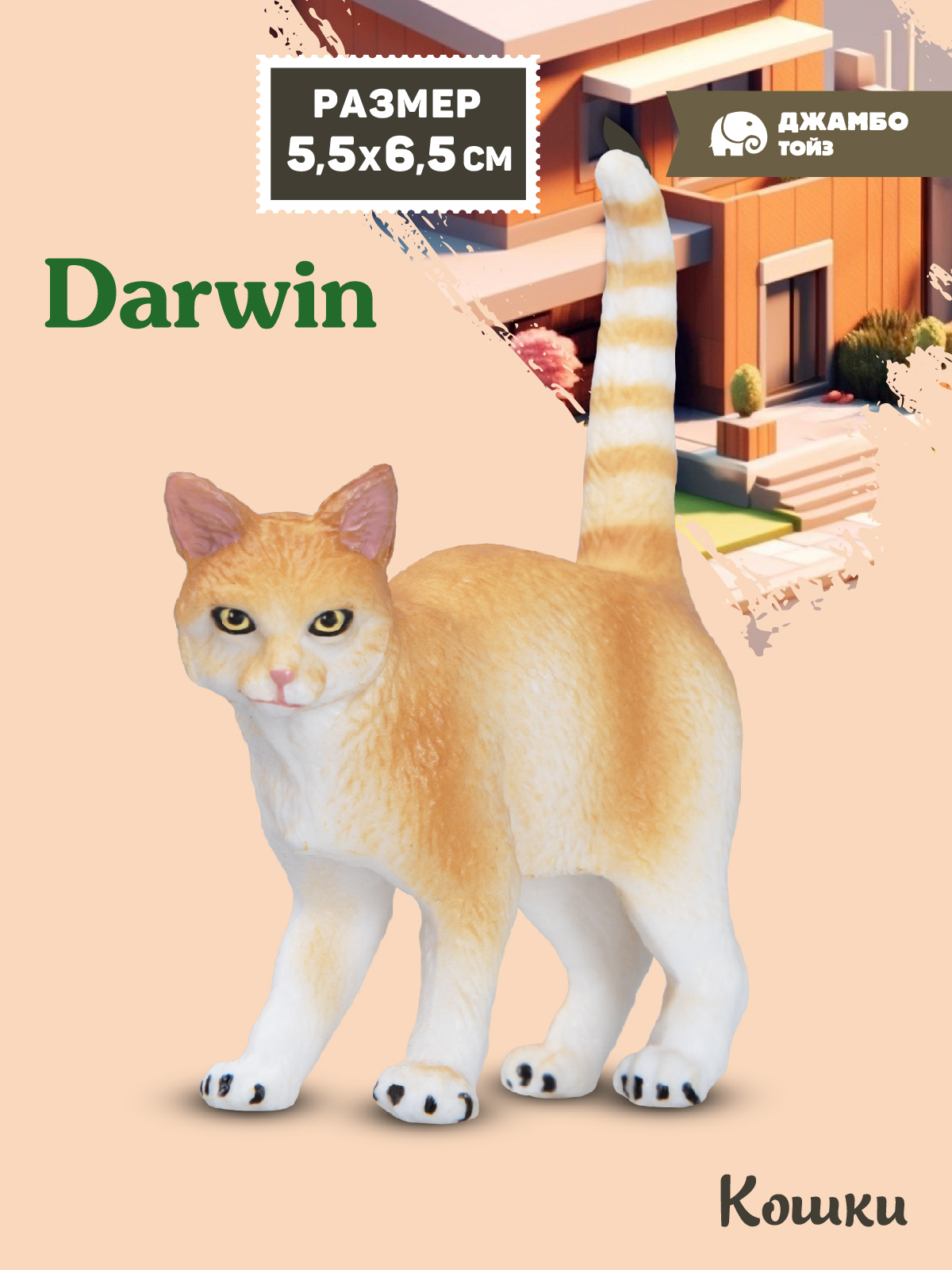 Фигурка DARWIN Рыжий кот - фото 1