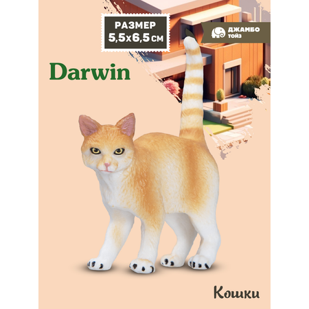 Фигурка DARWIN Рыжий кот
