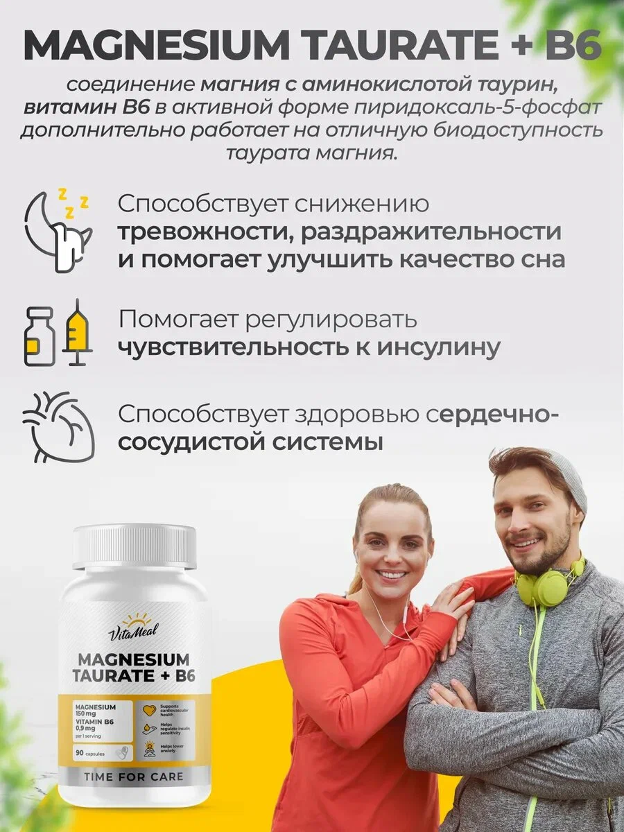 Витаминно-минеральный комплекс VitaMeal Магний таурат + Витамин В6 для сна сердца сосудов и нервной системы 90 капсул - фото 2