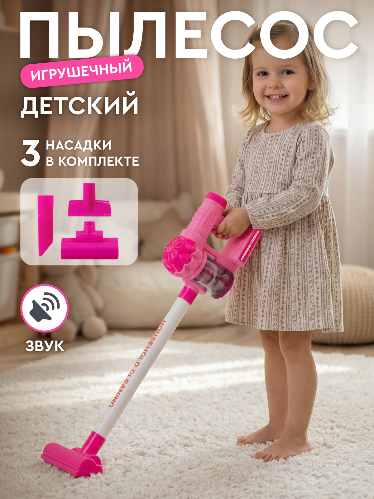 Игрушка AMORE BELLO Розовый пылесос - фото 1
