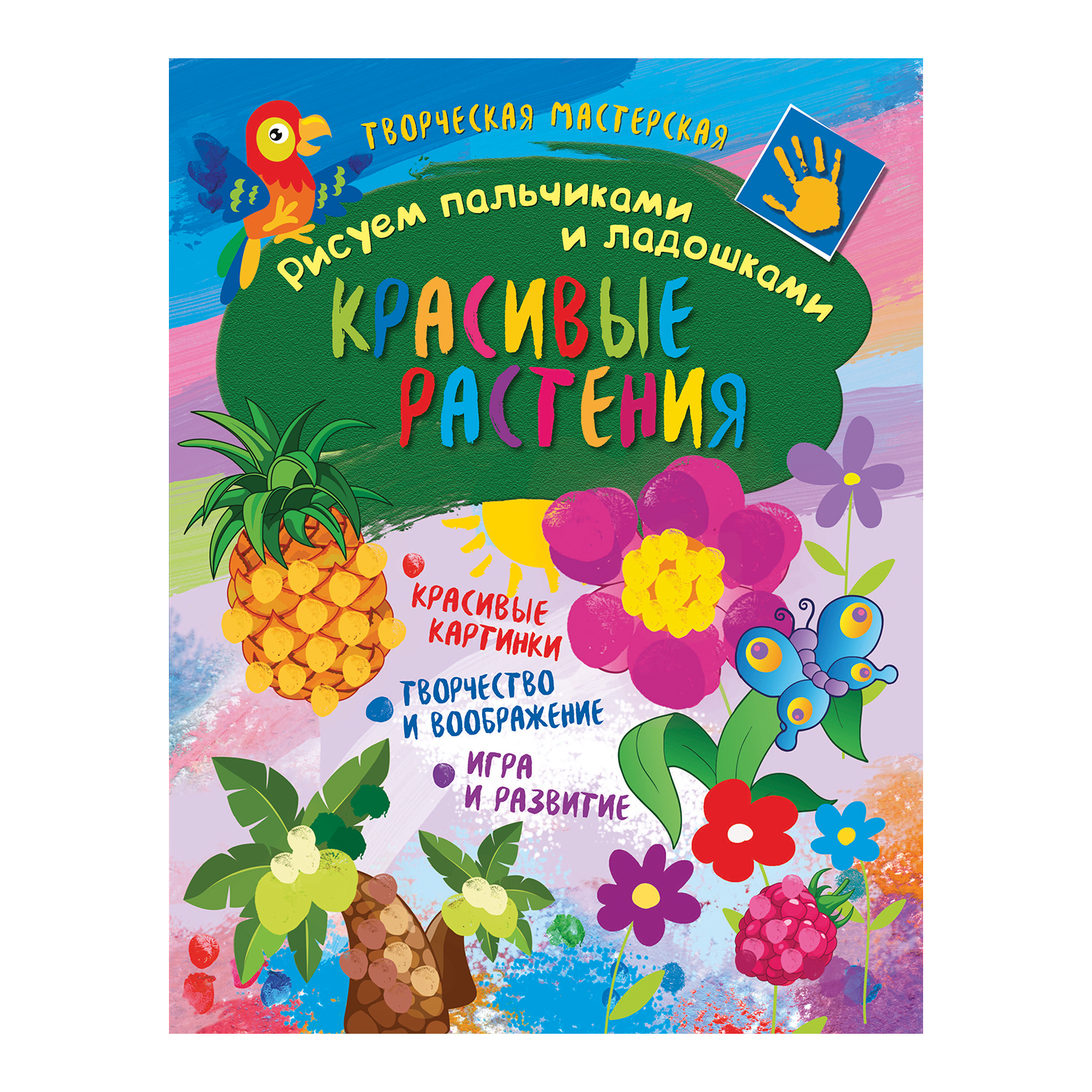 Книга ND PLAY Творческая мастерская Рисуем пальчиками и ладошками Красивые растения - фото 1