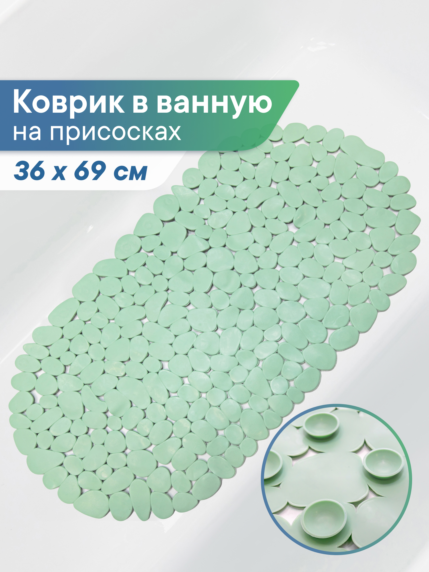 Коврик для ванной VILINA противоскользящий 36х69 см. с присосками - фото 1