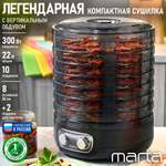 Электросушилка для овошщей MARTA MFD-2083PS