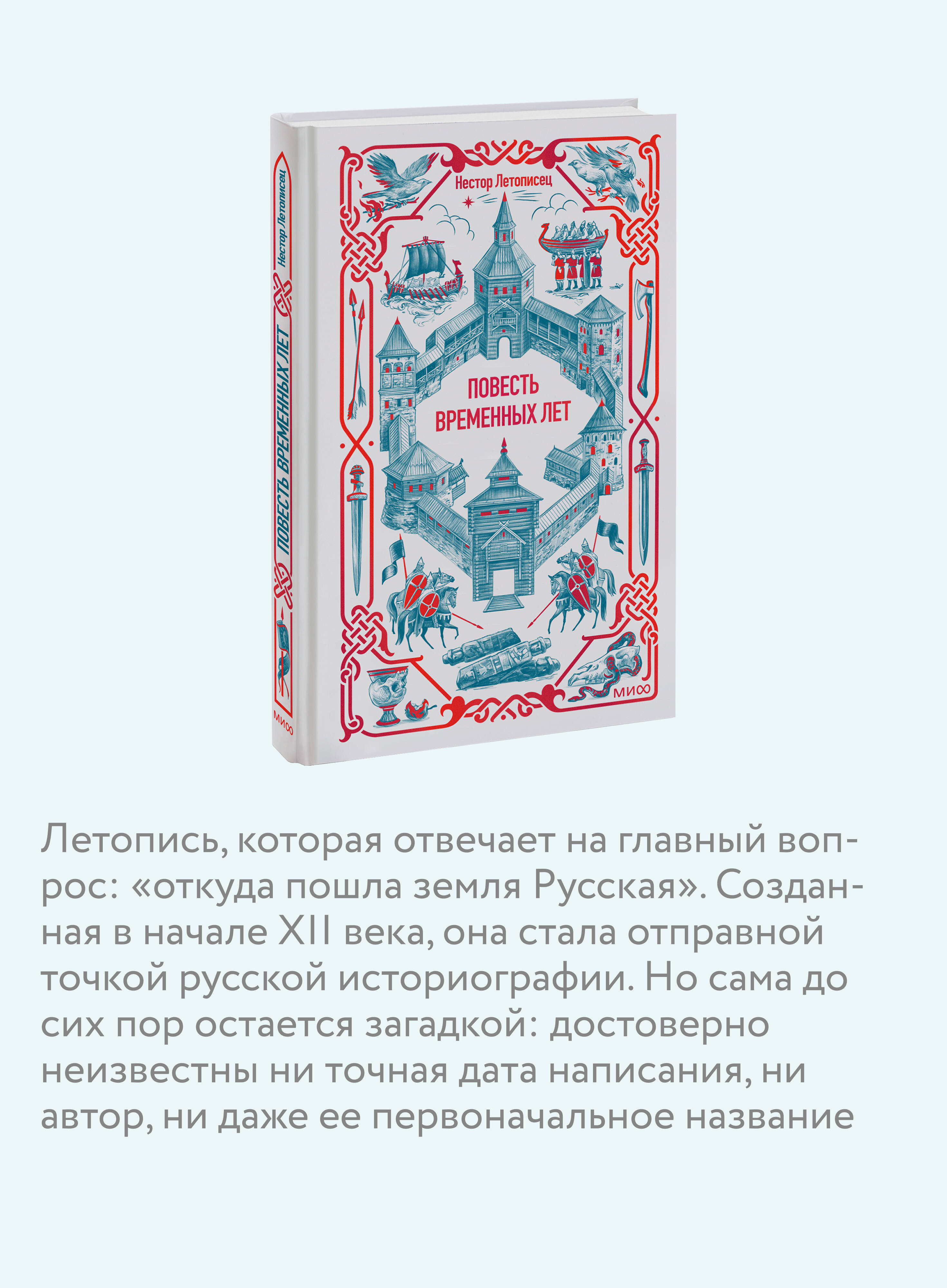 Книга Миф Повесть временных лет. Вечные истории - фото 2