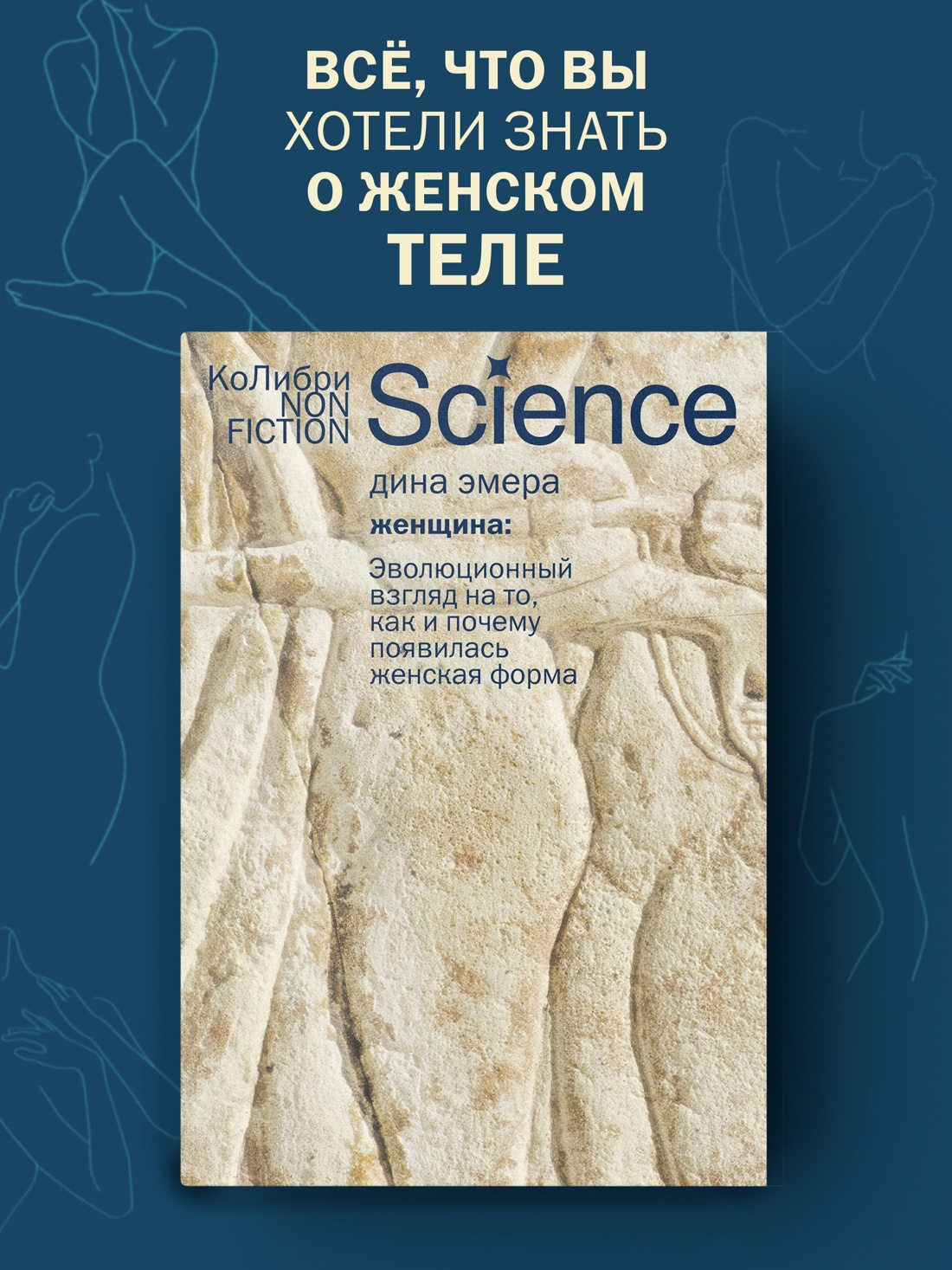 Книга КОЛИБРИ Эмера Д Женщина эволюционный взгляд на то как и почему появилась женская форма - фото 4