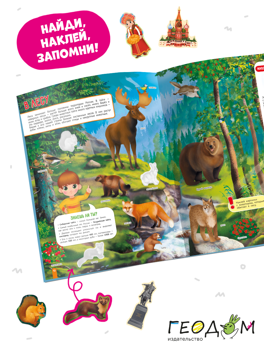 Атлас ГЕОДОМ России с наклейками Моя большая страна - фото 5