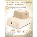 Подставка для ног LaLa-Kids бежевый
