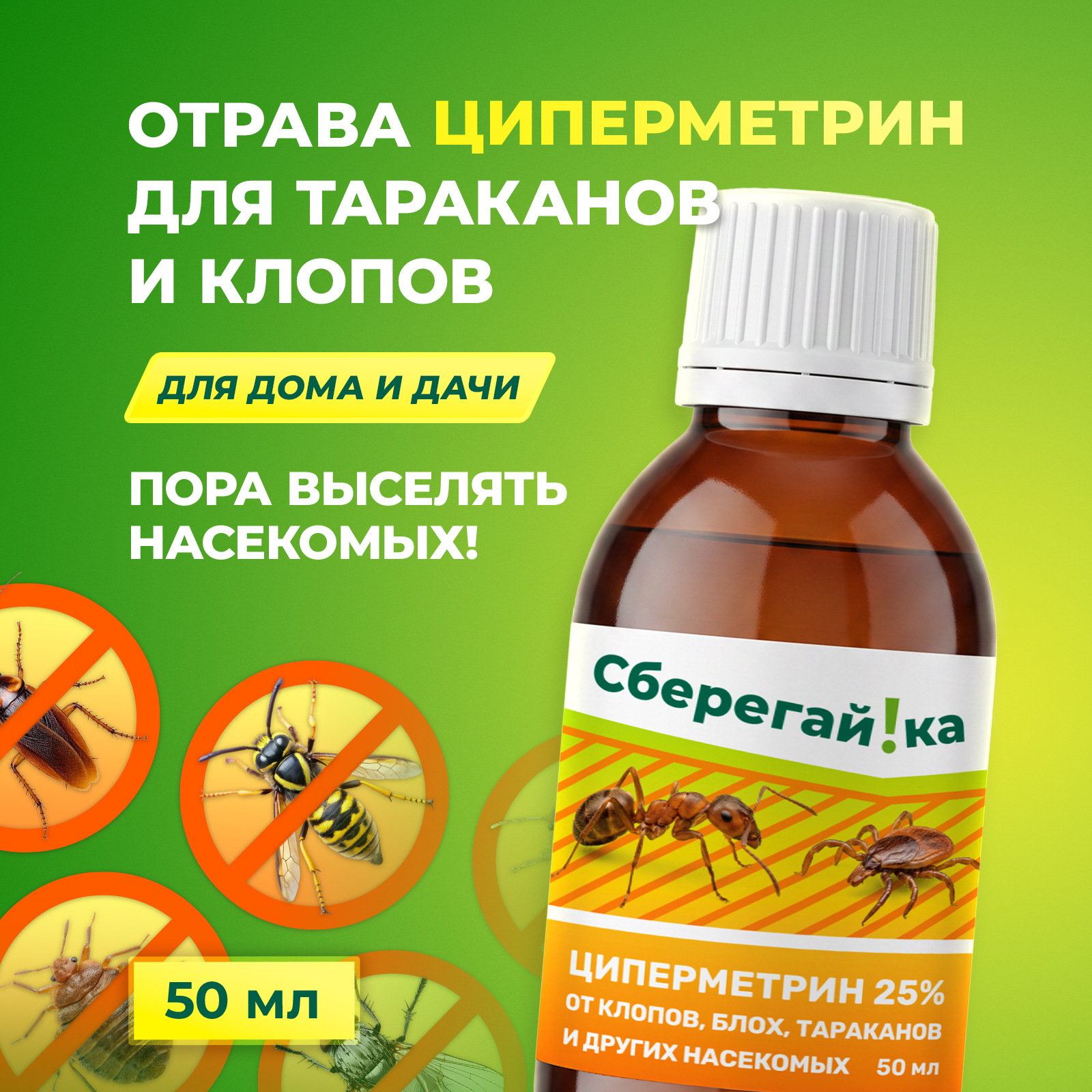 Циперметрин средство Сберегайка от тараканов клопов и блох в квартире 50 мл - фото 2