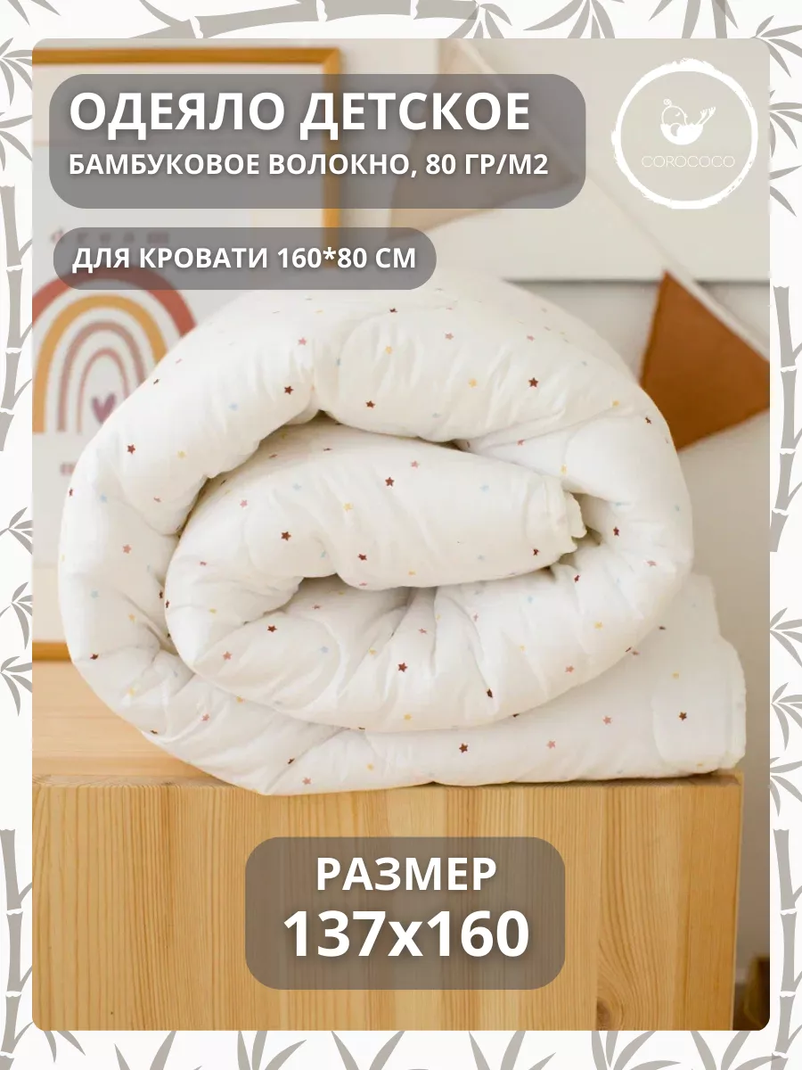Одеяло COROCOCO Маленькие звездочки 137 x 160 см - фото 1