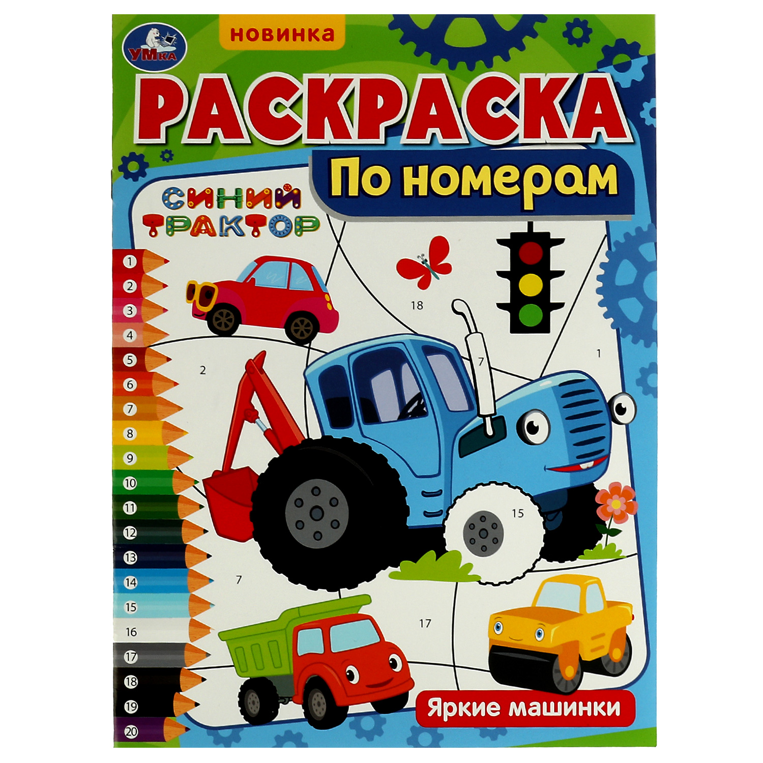Раскраска УМка Яркие машинки - фото 2
