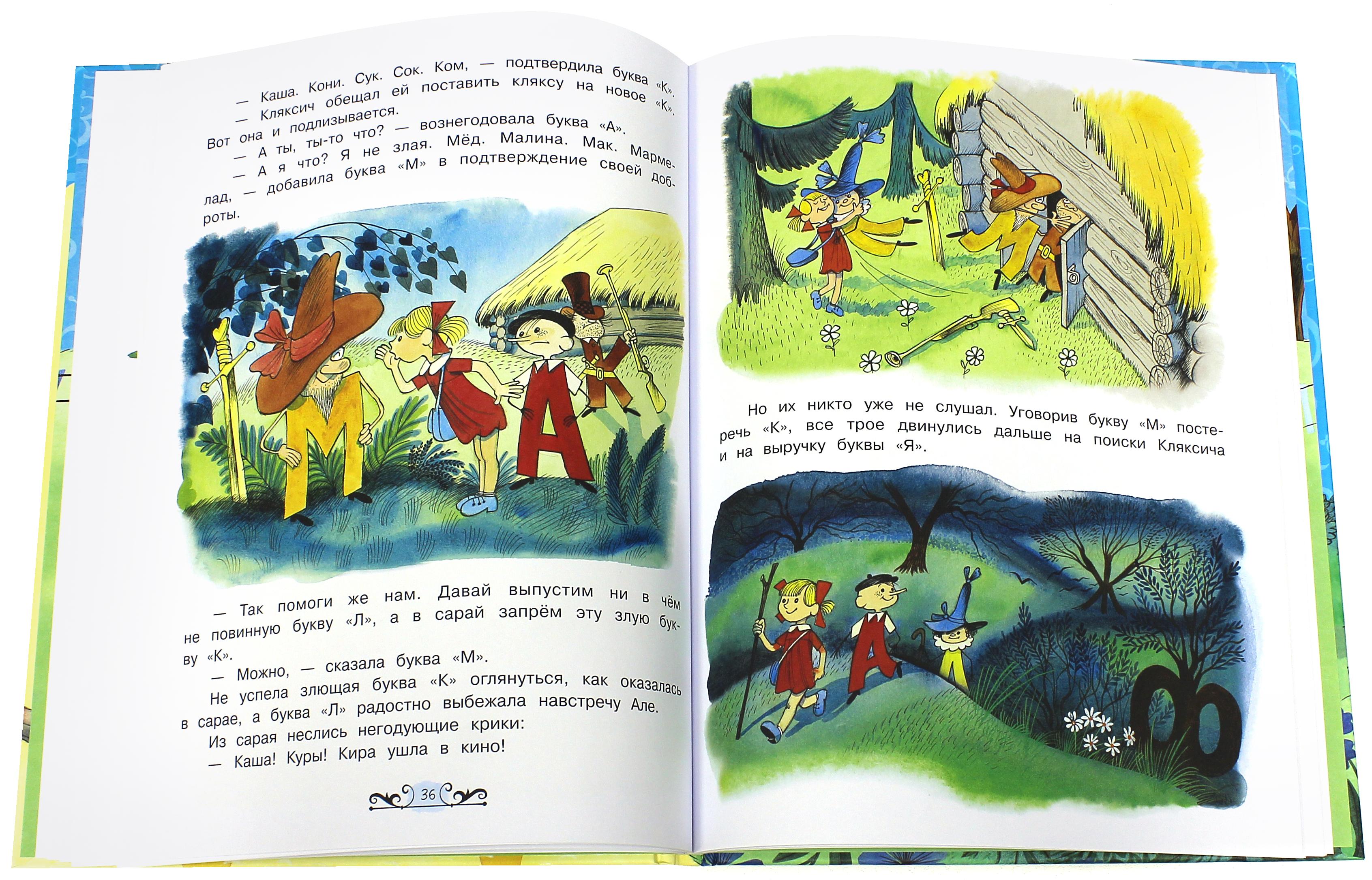 Книга Стрекозa Аля Кляксич и буква А - фото 6
