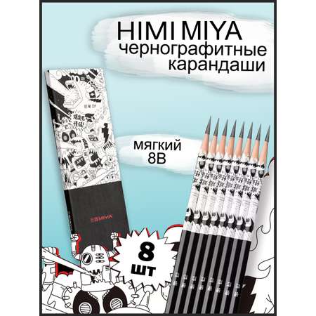 Карандаши чернографитные HIMI MIYA 8 шт.
