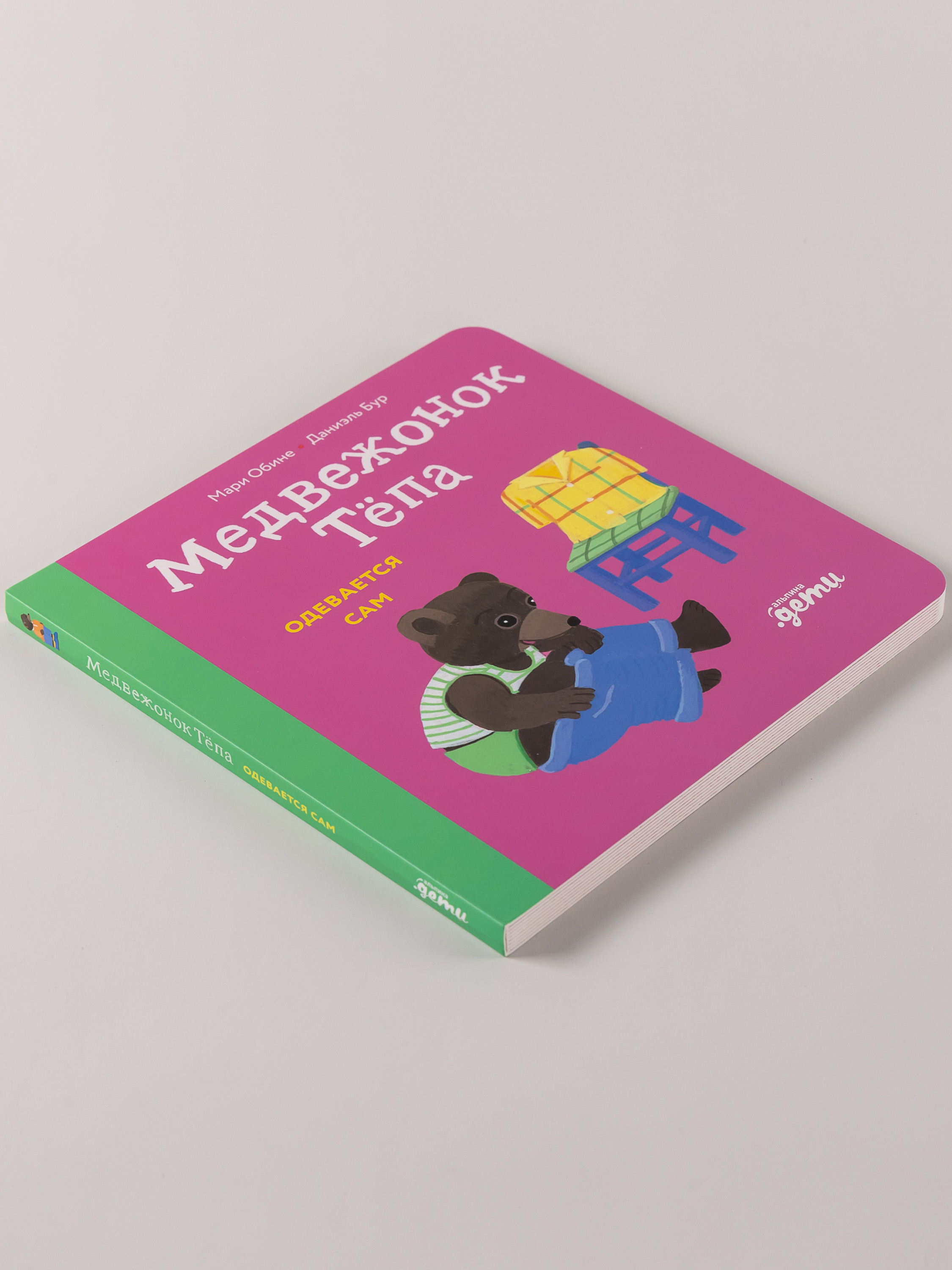 Книга Альпина. Дети Медвежонок Тёпа одевается сам - фото 4