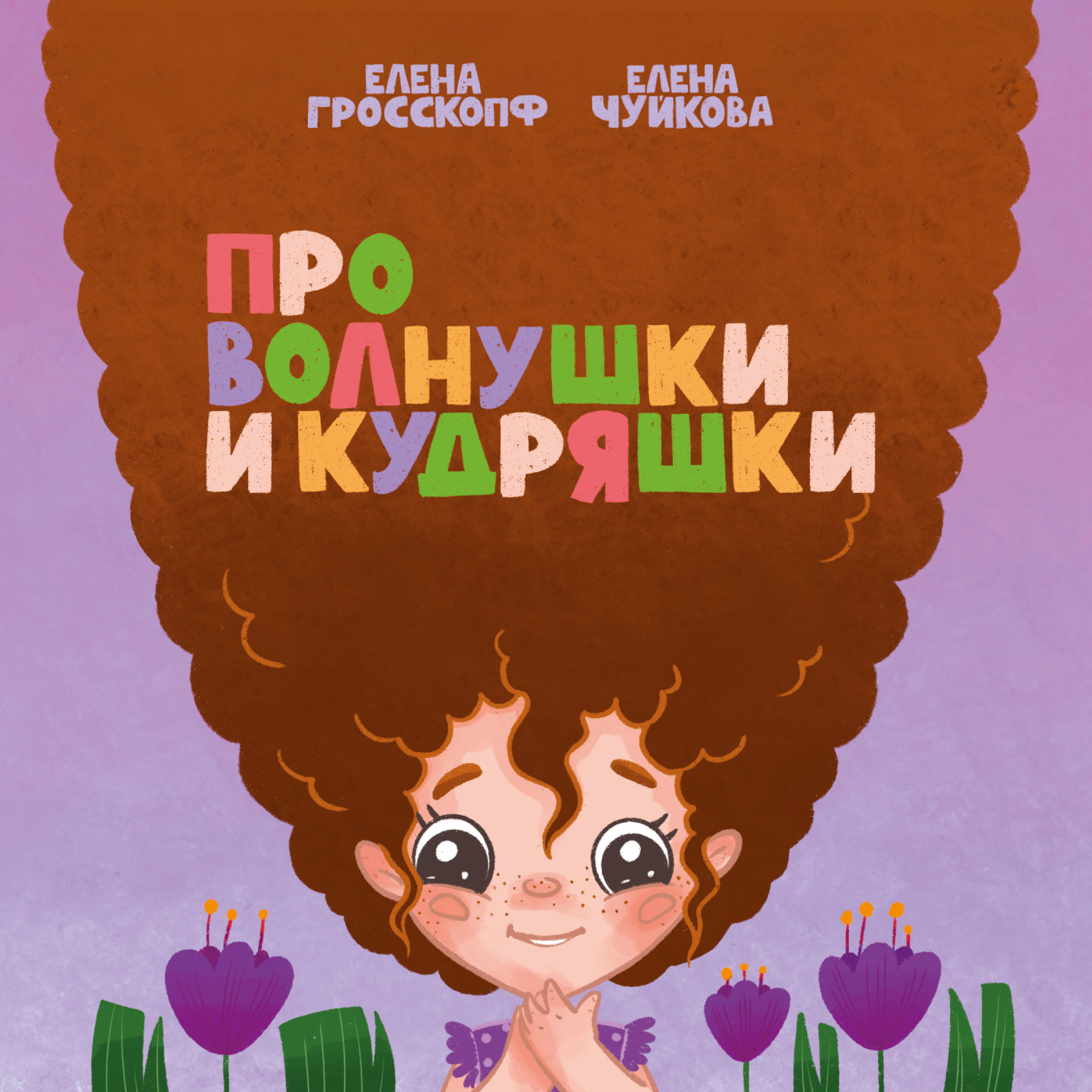 Книга volnushki Про волнушки и кудряшки - фото 1