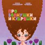 Книга volnushki Про волнушки и кудряшки