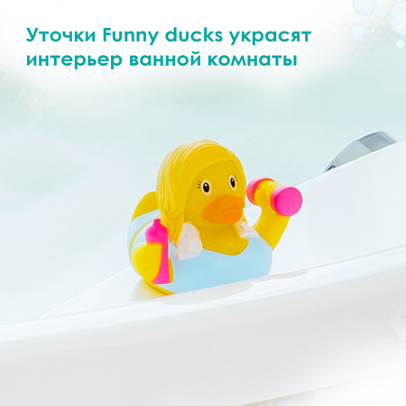 Игрушка Funny ducks Фитоняшка Уточка