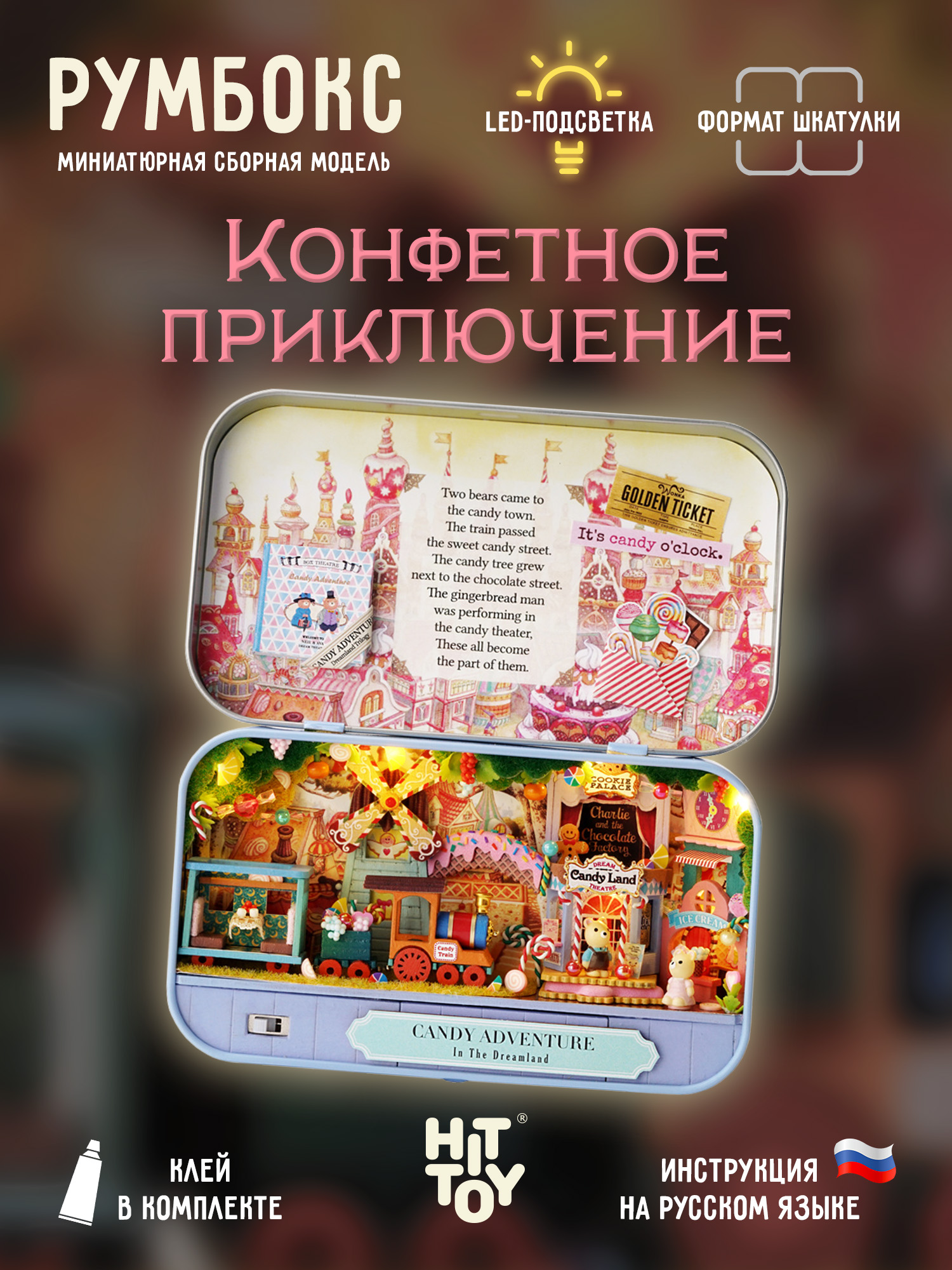 Румбокс HitToy Конфетное приключение 4009 - фото 1