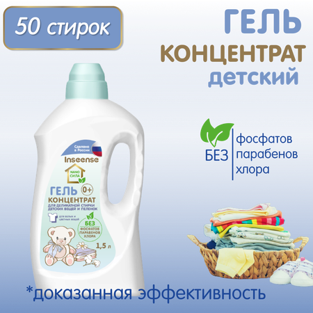 Гель-концентрат INSEENSE для деликатной стирки детских вещей 1500 мл