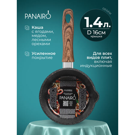 Ковш 1.4 литра Panairo Токлана индукция