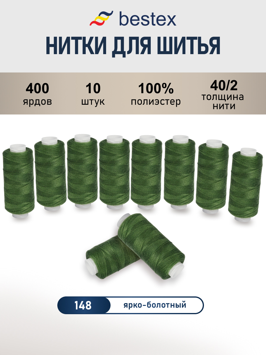 Нитки для шитья 40/2 Bestex 10шт цв 148 - фото 1