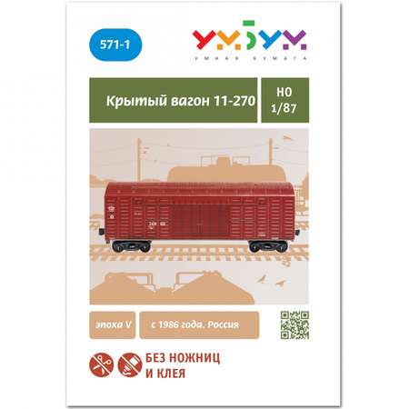 Сборная модель Умная бумага Железная дорога 1/87 Крытый вагон 11-270 571-1