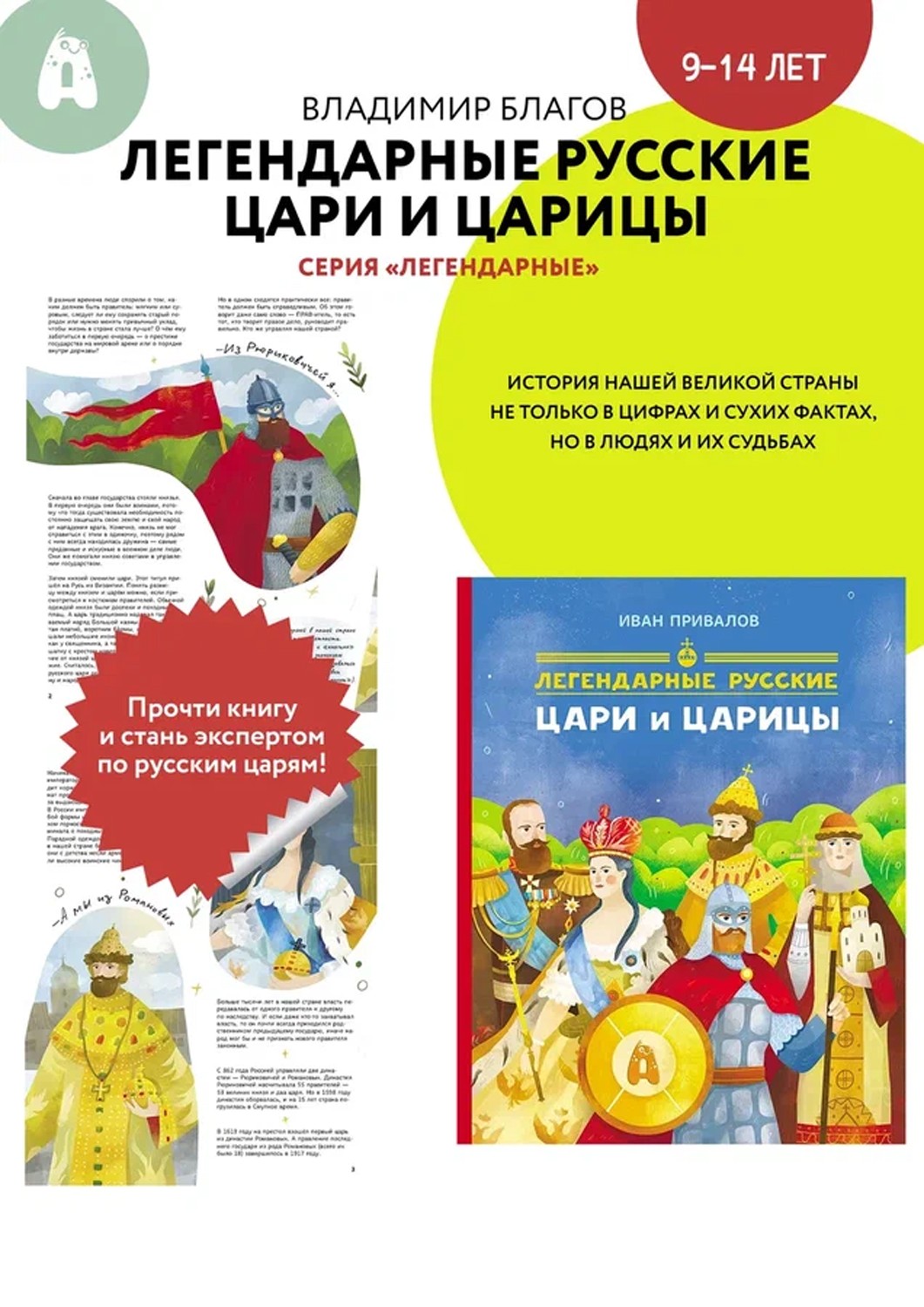 Книга Абраказябра Легендарные русские цари и царицы - фото 2