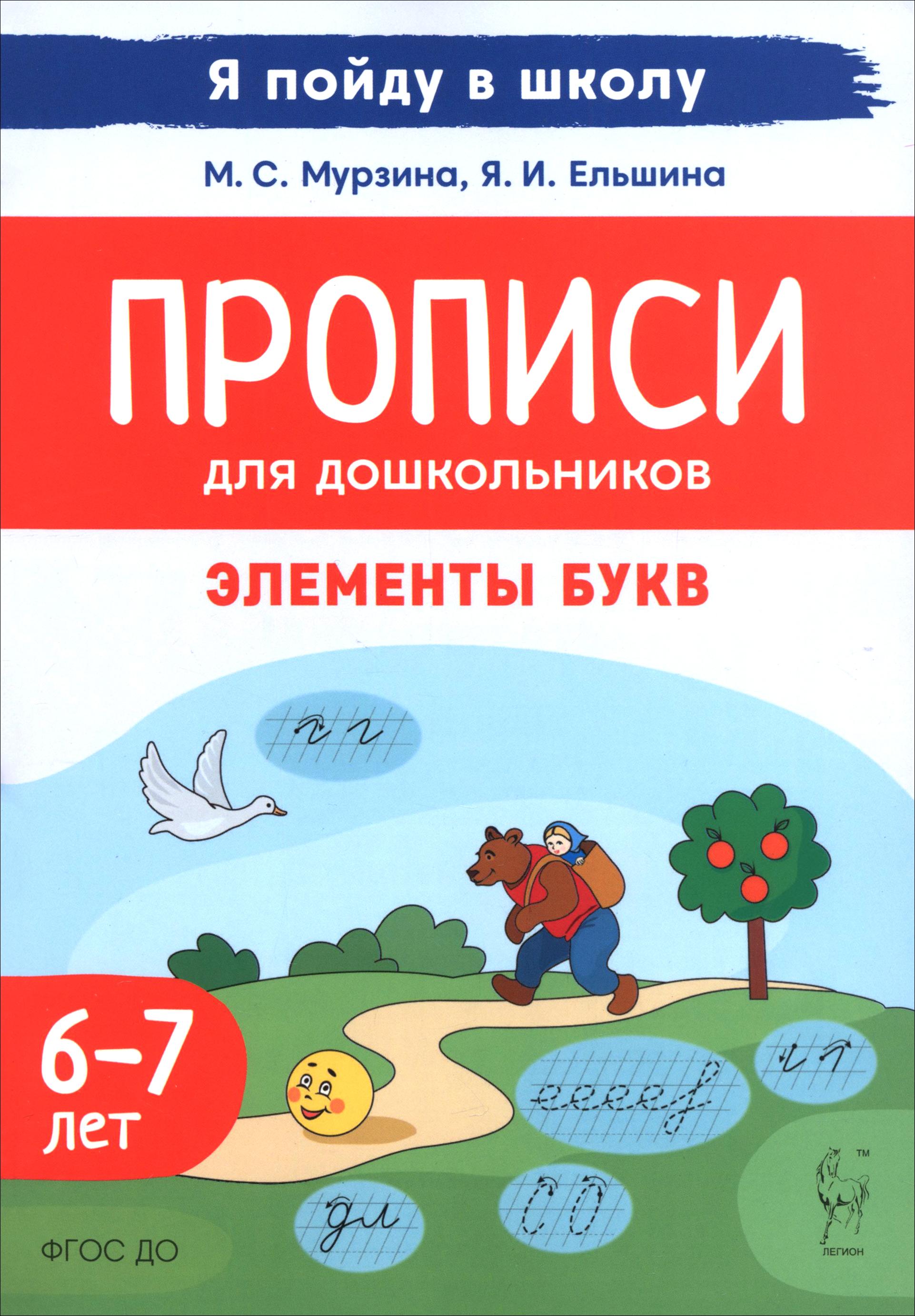 Книга Лабиринт Прописи Элементы букв По мотивам русских сказок - фото 1