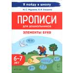 Книга Лабиринт Прописи Элементы букв По мотивам русских сказок