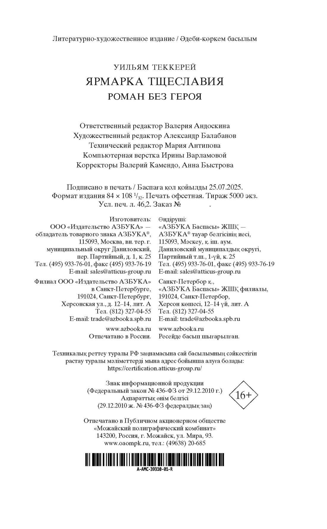 Книга АЗБУКА Мировая классика/Теккерей Уильям/Ярмарка Тщеславия. Роман без героя - фото 3