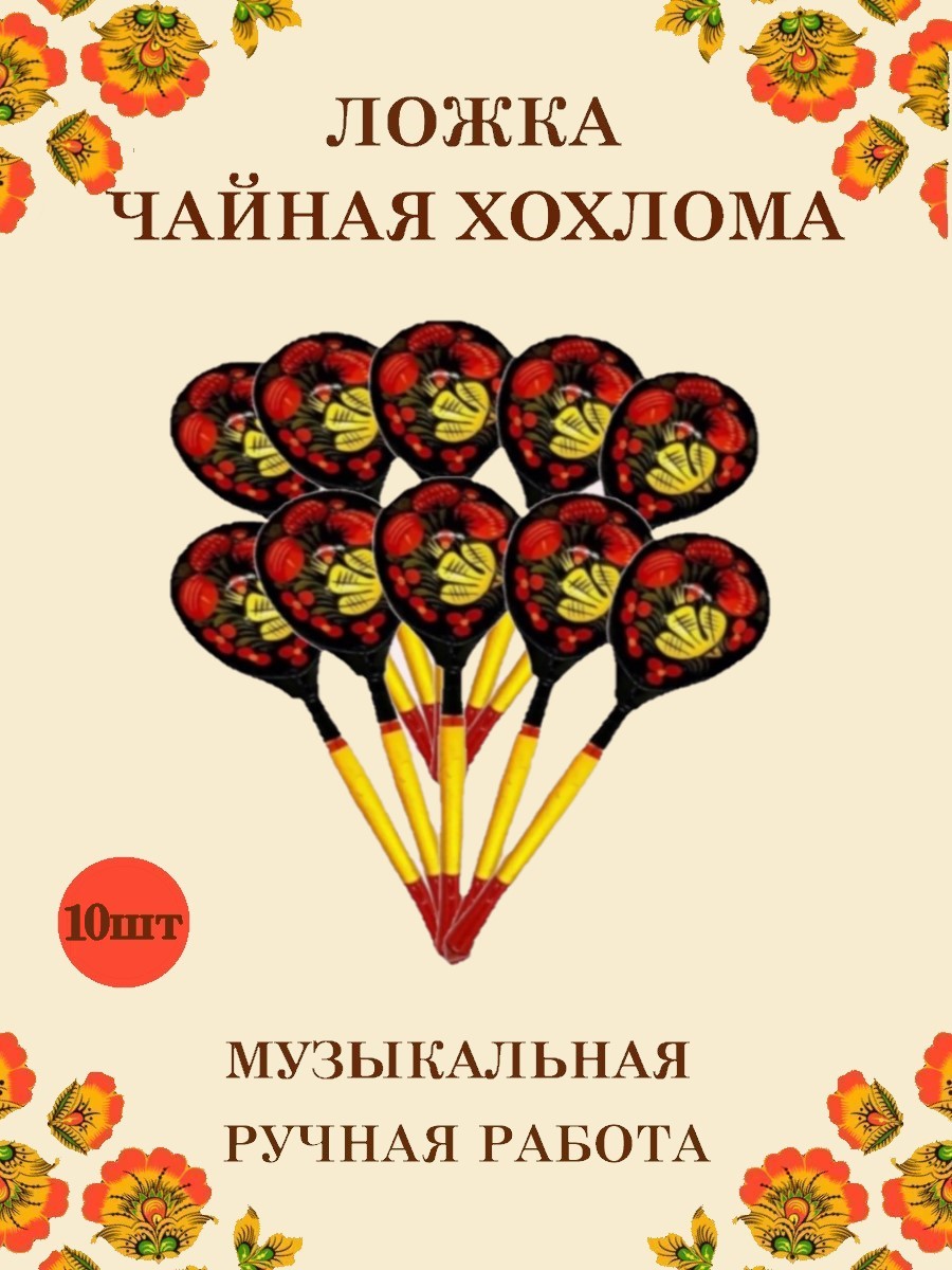 Ложка деревянная чайная Хохлома Оптом музыкальная расписная 10 шт. - фото 1