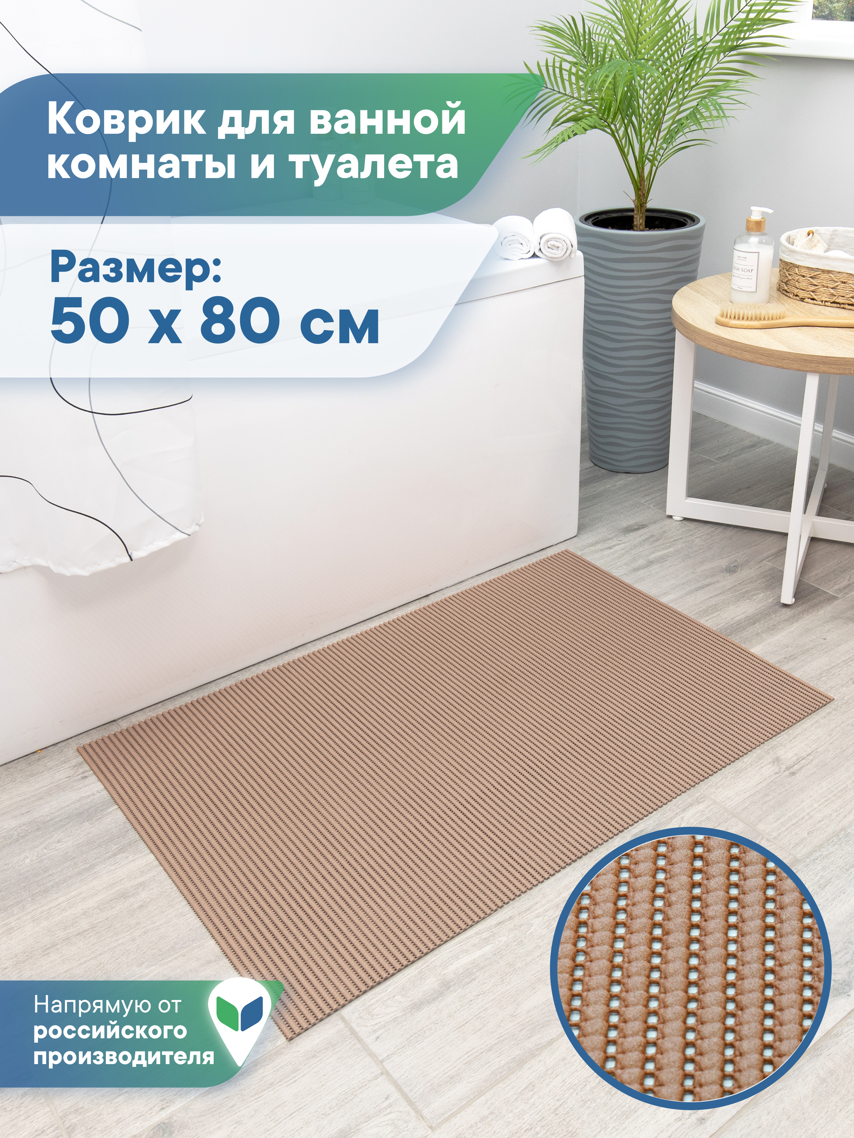 Коврик для ванной VILINA капучино 50 x 80 см - фото 1