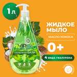 Мыло жидкое VIRIDA Сказочное Бали 1000 мл