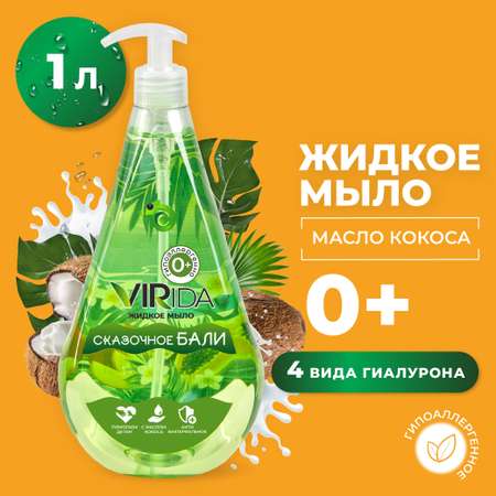 Мыло жидкое VIRIDA Сказочное Бали 1000 мл