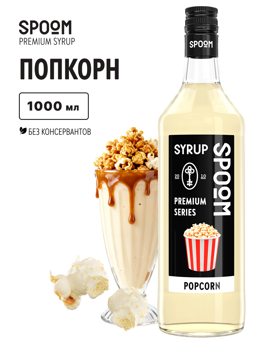 Изображение товара Сироп Spoom Попкорн 1л для кофе и коктейлей