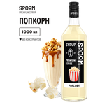 Изображение товара Сироп SPOOM Попкорн 1л для кофе коктейлей и десертов