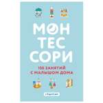 Книга Эксмо Монтессори 150 занятий с малышом