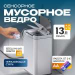 Умное сенсерное ведро Kitchen Joy KJ-JAH9610-13L