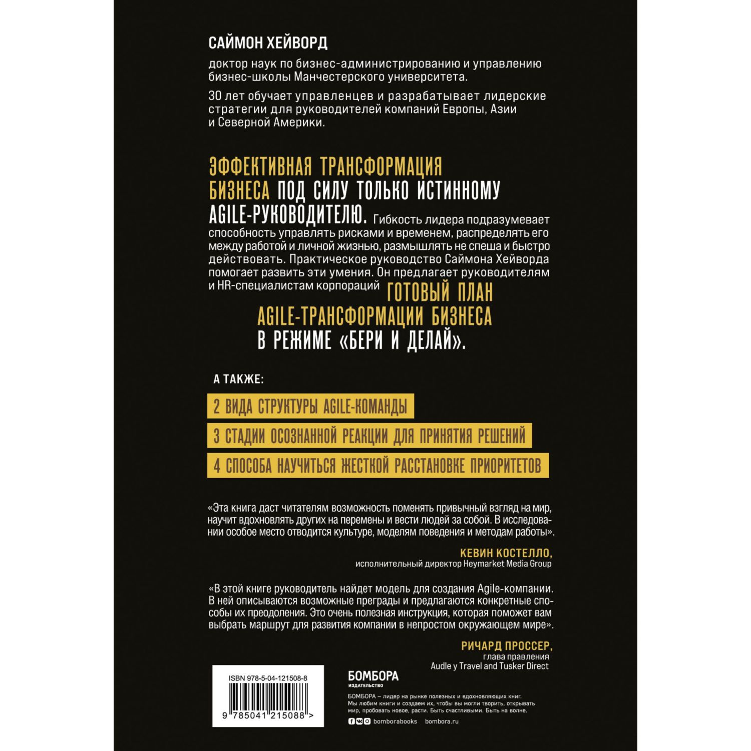 Книга БОМБОРА Agile-трансформация Готовый план перехода к гибкой бизнес-модели организации - фото 4