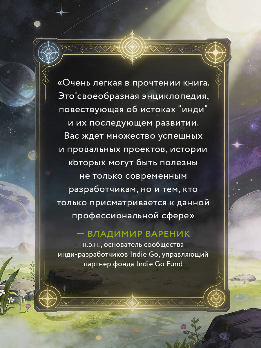 Книга БОМБОРА Вселенная инди-игр: от идеи до шедевра - фото 4