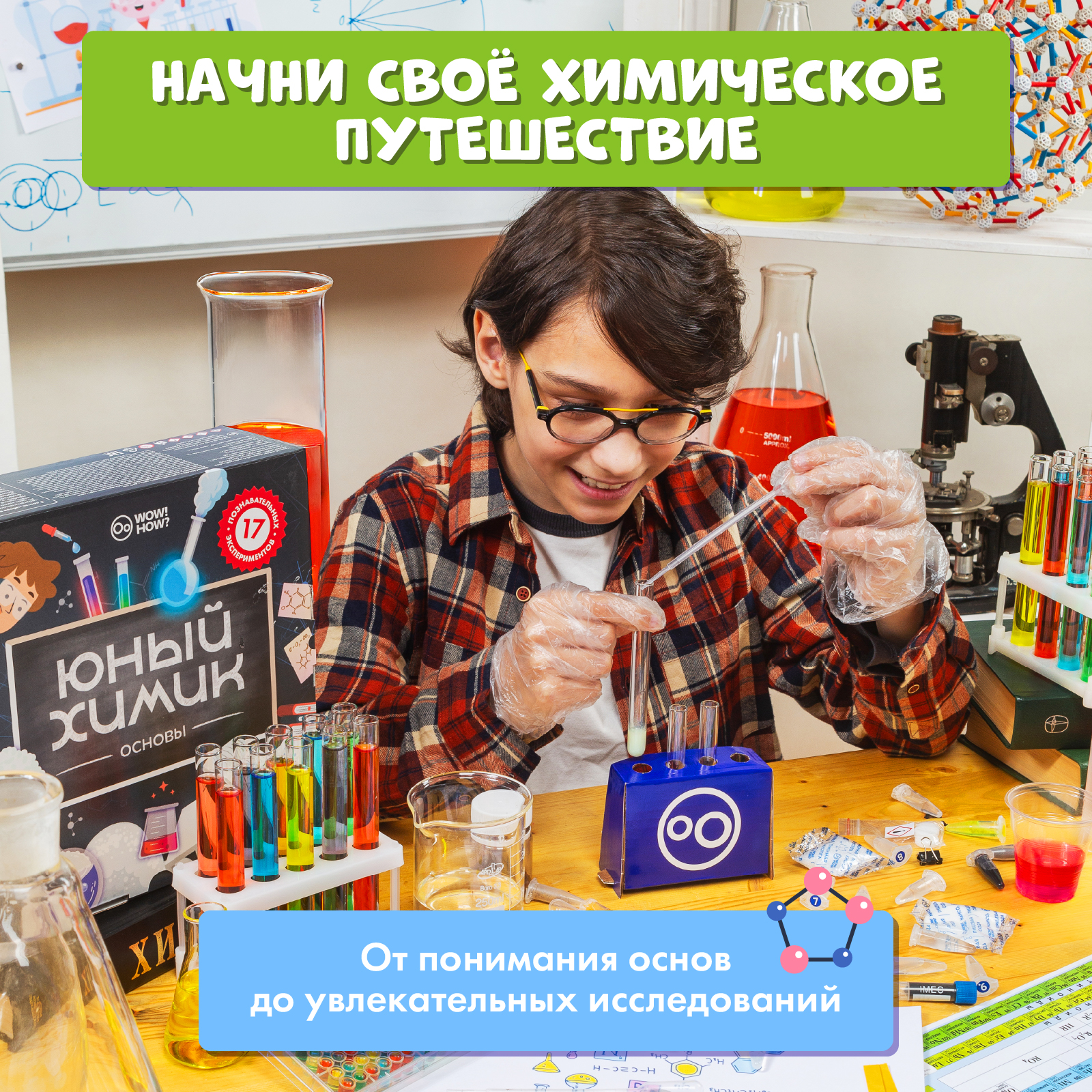 Набор для опытов WOW! HOW? Юный химик - фото 5