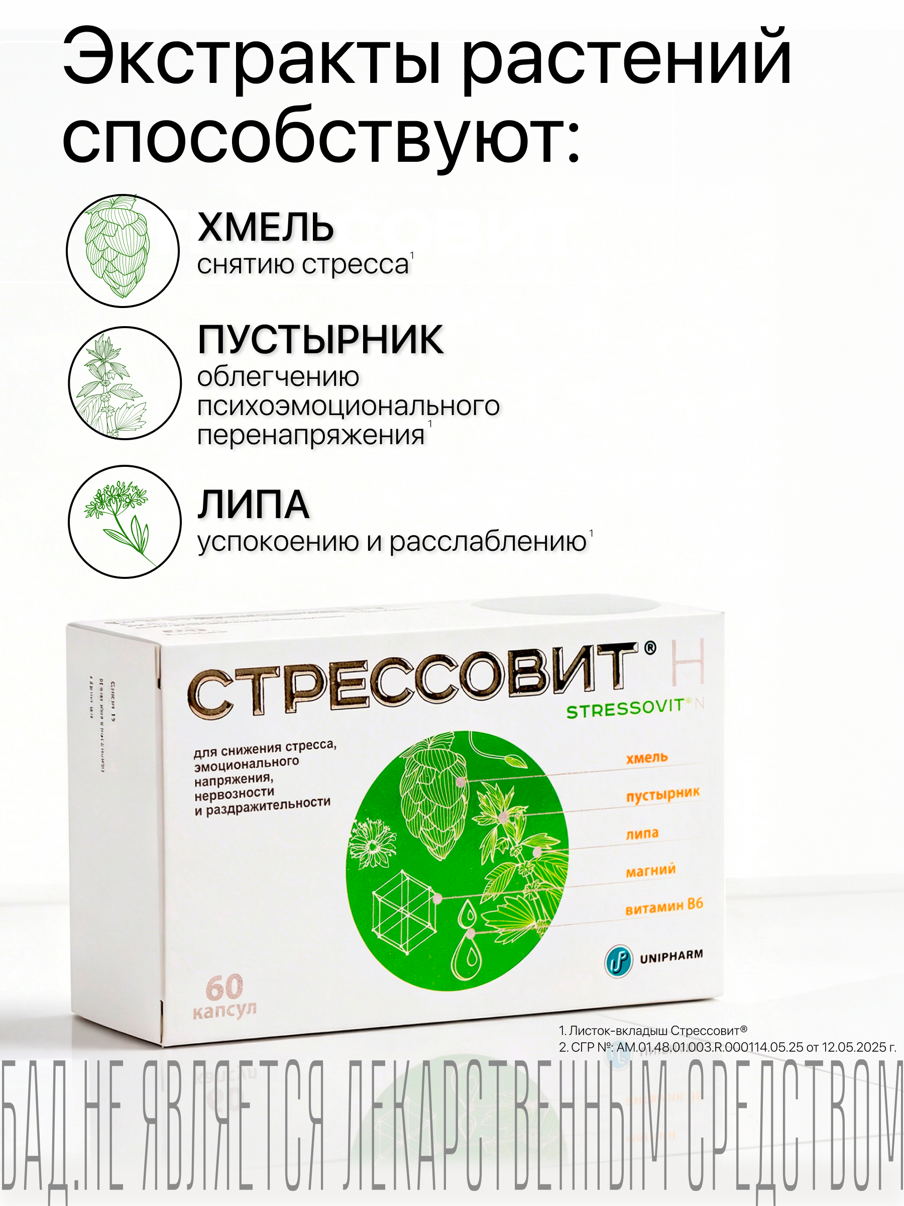 БАД Стрессовит Н 60 капсул - фото 4